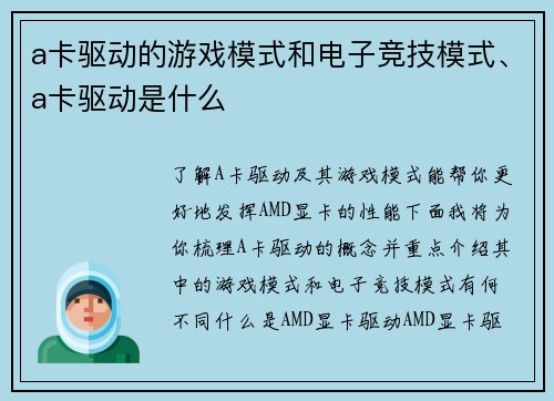 a卡驱动的游戏模式和电子竞技模式、a卡驱动是什么