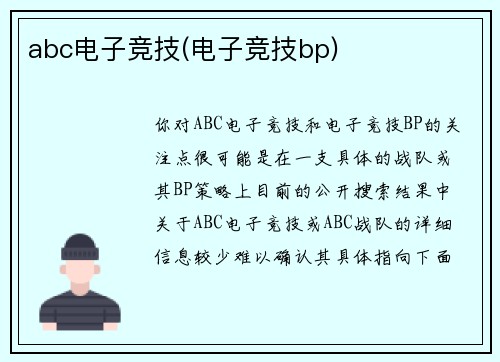 abc电子竞技(电子竞技bp)
