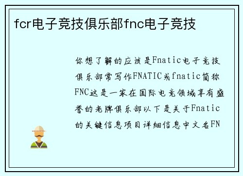 fcr电子竞技俱乐部fnc电子竞技