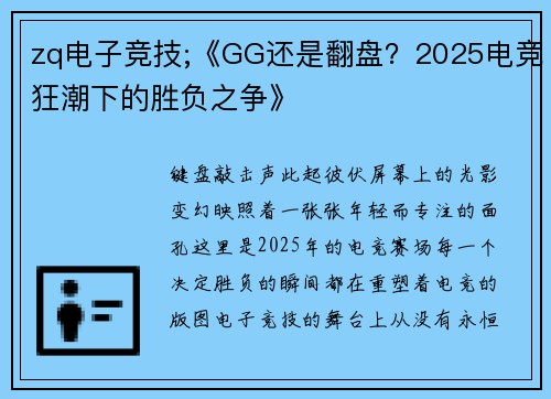 zq电子竞技;《GG还是翻盘？2025电竞狂潮下的胜负之争》