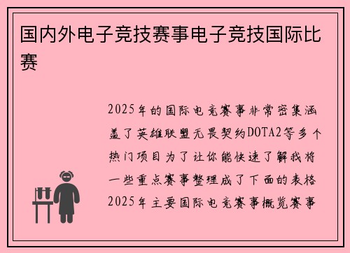 国内外电子竞技赛事电子竞技国际比赛