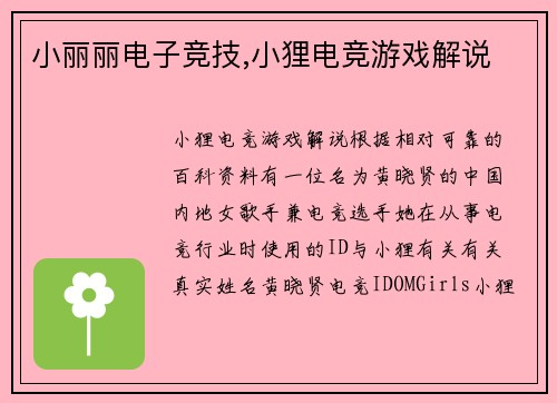 小丽丽电子竞技,小狸电竞游戏解说